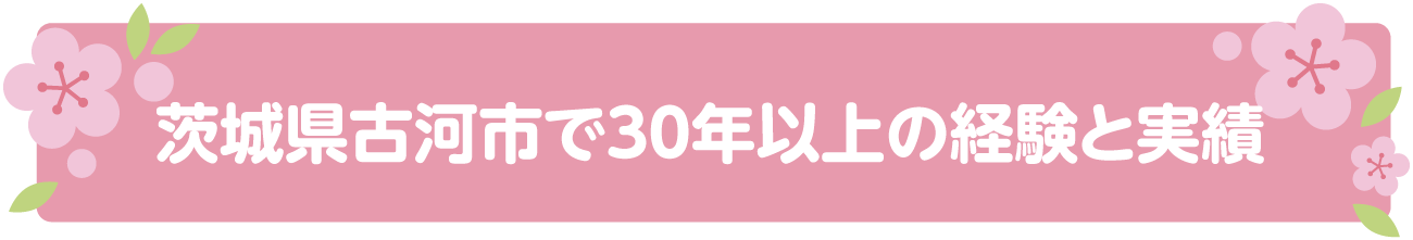 茨城県古河市で30年以上の経験と実績