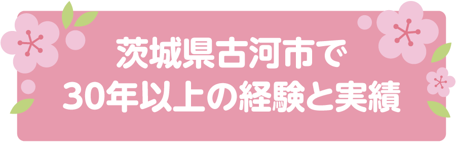 茨城県古河市で30年以上の経験と実績